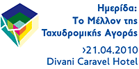 ΗΜΕΡΙΔΑ « Το Μέλλον της Ταχυδρομικής Αγοράς:Ρυθμιστικές Προκλήσεις και Εργαλεία Ανάπτυξης»