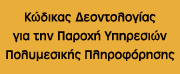 Κώδικας Δεοντολογίας για την παροχή Υπηρεσιών Πολυμεσικής Πληροφόρησης
