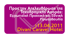Ημερίδα ΕΕΤΤ