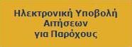 Ηλεκτρονική Υποβολή Αιτήσεων για Παρόχους