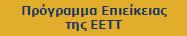 Πρόγραμμα Επιείκειας της ΕΕΤΤ