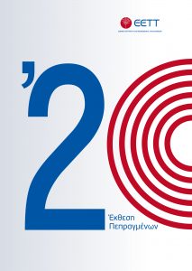 Πεπραγμένα 2020 εξώφυλλο