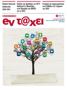 Περιοδικό Επικοινωνίες Εν τάχει - τεύχος 66