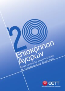 Επισκόπηση αγορών 2020 εξώφυλλο