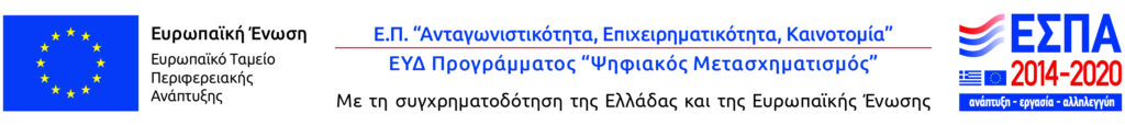 Λογότυπο ΕΣΠΑ - Μεταφορά στο διαδικτυακό τόπου του επιχειρησιακού πρόγράμματος "Ανταγωνιστικότητα, Επιχειρηματικότητα, Καινοτομία" (ΕΠΑΝΕΚ)