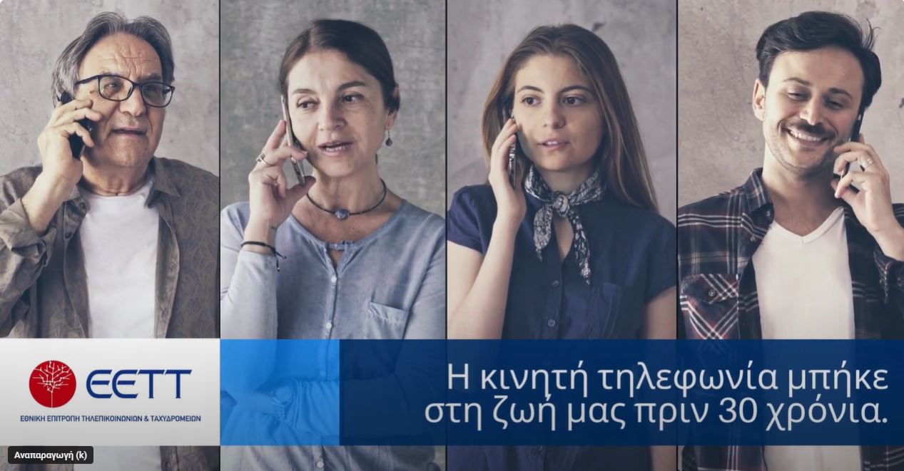 Εικόνα - Σύνδεσμος προς βίντεο για τα 30 χρόνια κινητής στην Ελλάδα