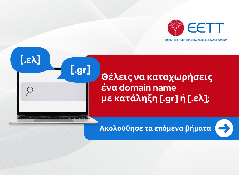 Εικόνα - Σύνδεσμος προς βίντεο για Καταχώρηση domain name με κατάληξη [.gr] ή [.ελ]