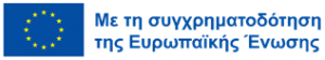 Logo συγχρηματοδότησης Ευρωπαϊκής Ένωσης