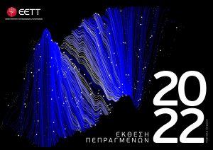 Εξώφυλλο Έκθεσης Πεπραγμένων 2022